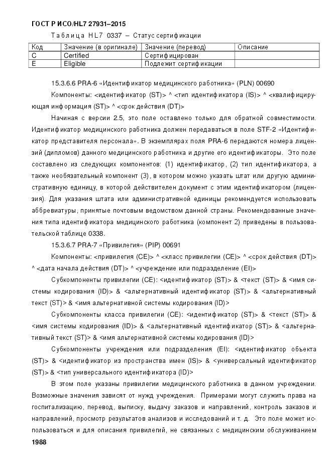 ГОСТ Р ИСО/HL 7 27931-2015, страница 1995